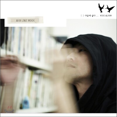 안재욱 - 2nd Mini Album : 사랑에 살다