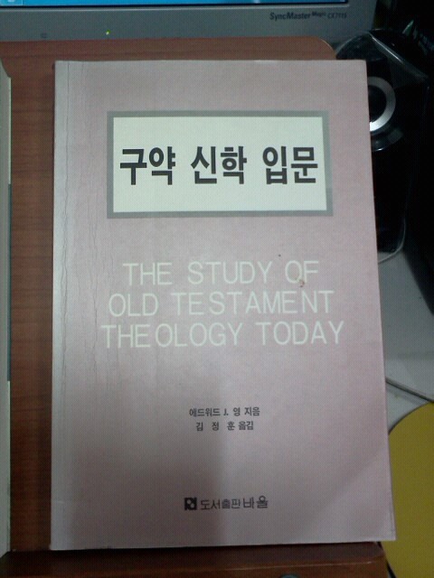 구약 신학 입문(The Study of Old Testament Theology Today)