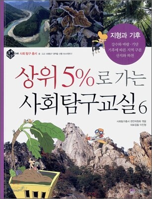 상위 5%로 가는 사회탐구교실 6