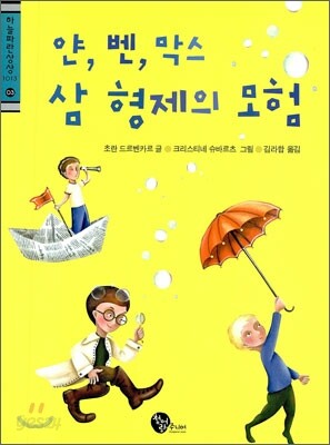얀, 벤, 막스 삼 형제의 모험