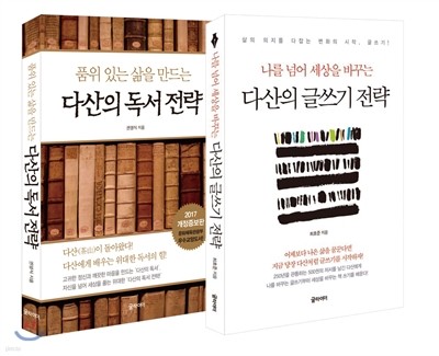 다산의 독서와 글쓰기 전략 세트