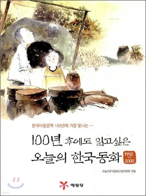 100년 후에도 읽고싶은 오늘의 한국동화