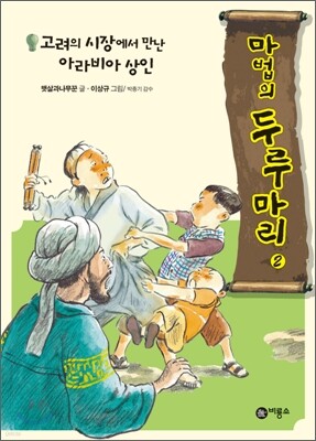 고려의 시장에서 만난 아라비아 상인