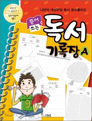 뜯어쓰는 독서 기록장 A