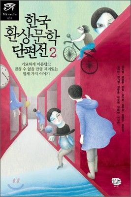 한국 환상문학 단편선 2