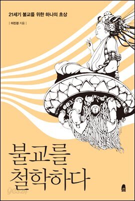 불교를 철학하다