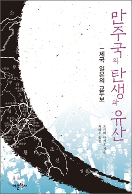 만주국의 탄생과 유산