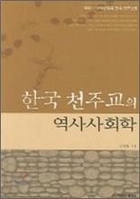 한국 천주교의 역사사회학