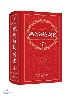 現代漢語詞典(第7版) 현대한어사전(제7판)