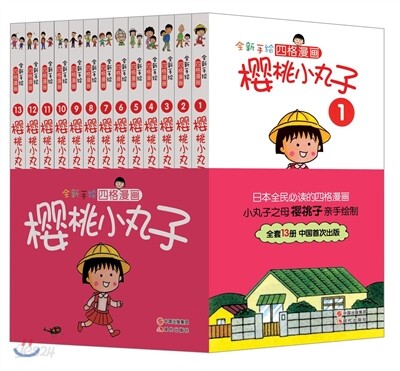 全新手繪四格漫?櫻桃小丸子(套裝共13冊) 전신수회사격만화앵도소환자(투장공13책)