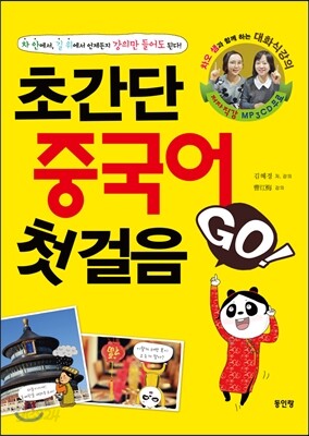 초간단 중국어 첫걸음 GO