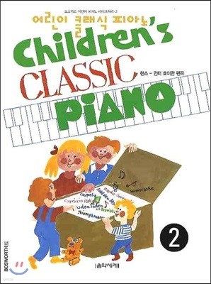 어린이 클래식 피아노 2