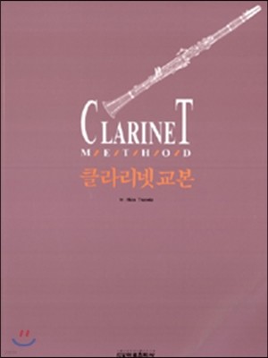 Clarinet Method 클라리넷 교본