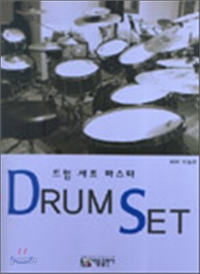 Drum Set 드럼 세트 마스터