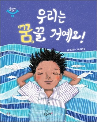 우리는 꿈꿀 거예요!