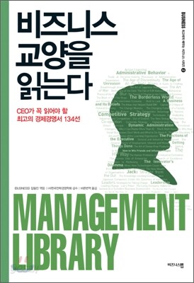 비즈니스 교양을 읽는다