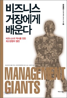 비즈니스 거장에게 배운다