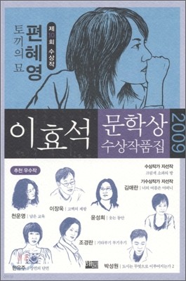 2009 이효석 문학상 수상작품집