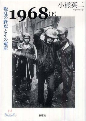 1968 下：叛乱の終焉とその遺産 - 新曜社