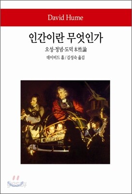 인간이란 무엇인가
