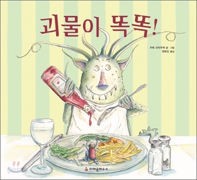 괴물이 똑똑!