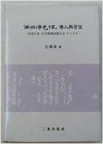 무구정광경 전인여부고 (無垢淨光經 傳人與否攷 ) 200부 한정판 