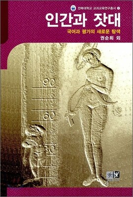 인간과 잣대