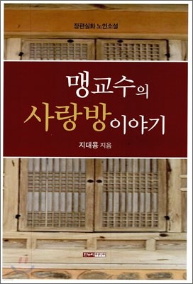 맹교수의 사랑방이야기