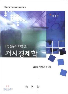 거시경제학 연습문제 해설집