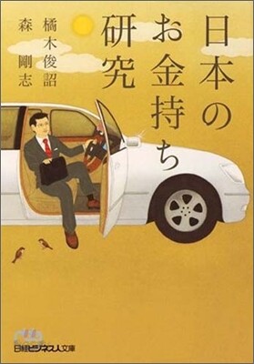 日本のお金持ち硏究