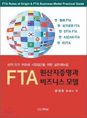 FTA 원산지증명과 비즈니스 모델