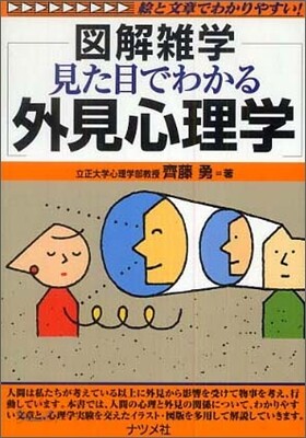 見た目でわかる外見心理學