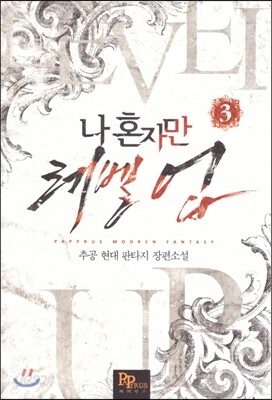 나 혼자만 레벨 업 3