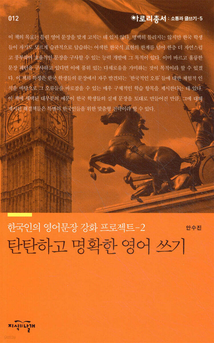 탄탄하고 명확한 영어 쓰기