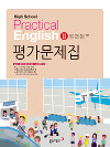 동아 고등학교 실용영어2 평가문제집 (김) (2009년 개정교육과정)
