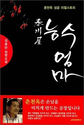 춘천옥 능수엄마
