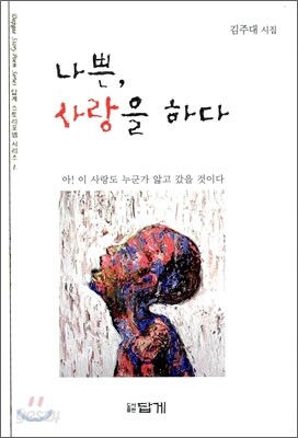 나쁜, 사랑을 하다