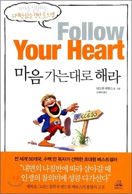 마음 가는 대로 해라