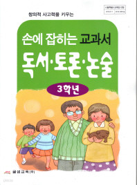 손에 잡히는 교과서 독서 토론 논술 3학년