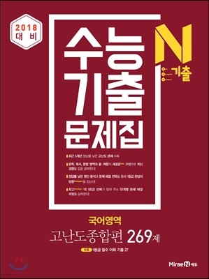 N기출 수능기출문제집 국어영역 고난도종합편 269제 (2017년)