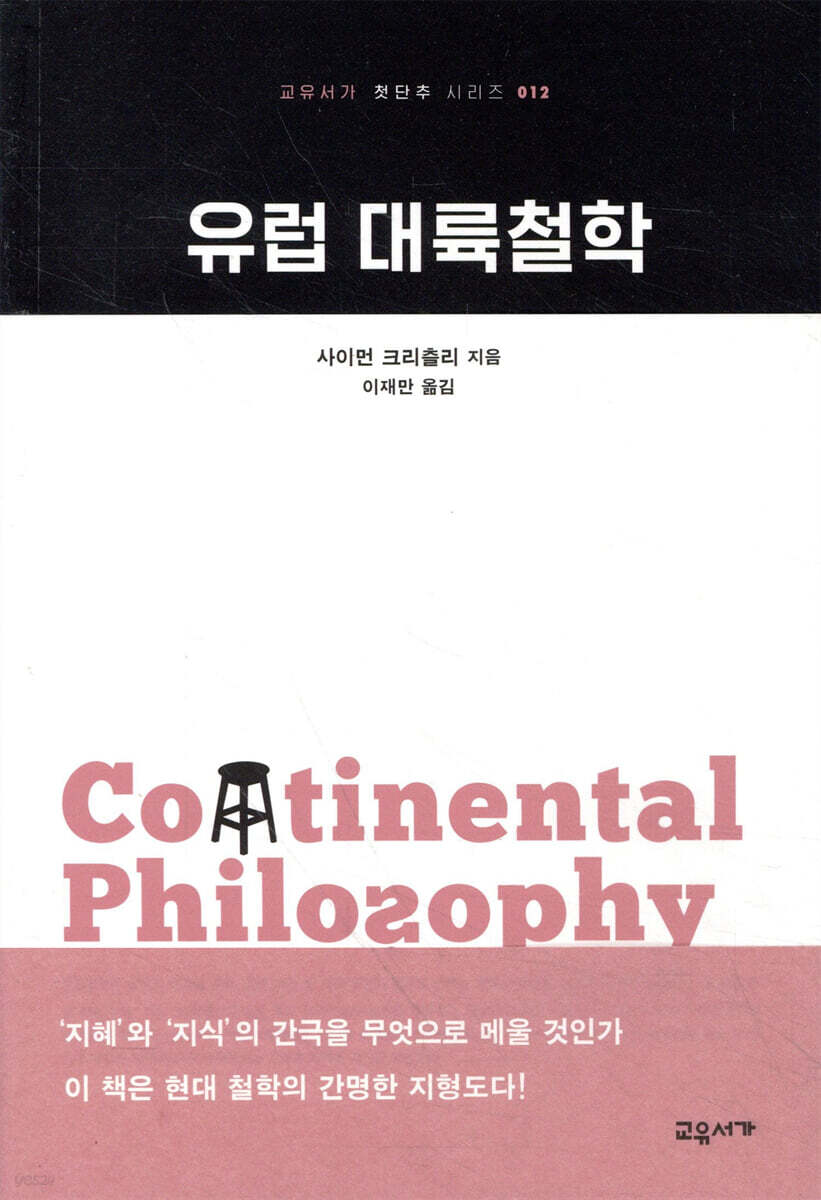 유럽 대륙철학