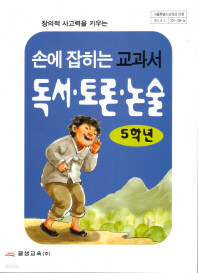 손에 잡히는 교과서 독서 토론 논술 5학년