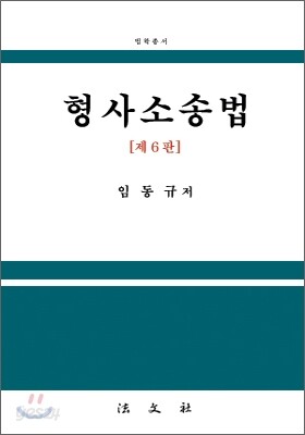 형사소송법