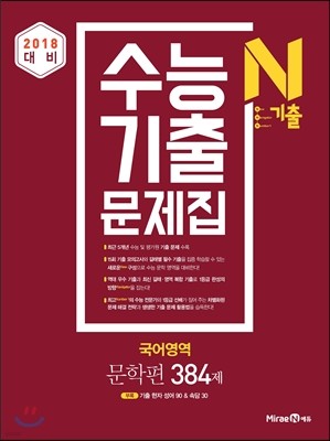 N기출 수능기출문제집 국어영역 문학편 384제 (2017년)