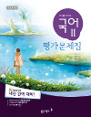 동아 고등학교 국어2 평가문제집 (신) (2009년 개정교육과정)