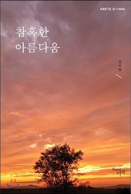 참혹한 아름다움
