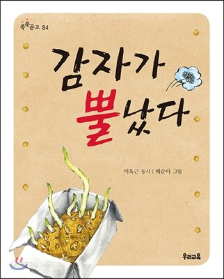 감자가 뿔났다