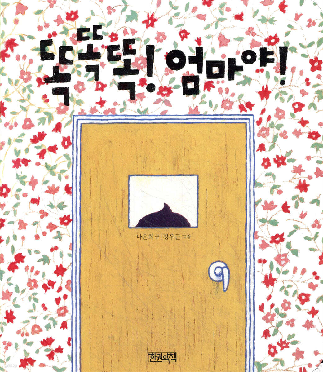 똑똑똑 ! 엄마야 !