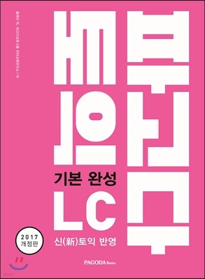 파고다 토익 기본 완성 LC 