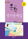 동아 고등학교 문학 평가문제집 (김) (2009년 개정교육과정)